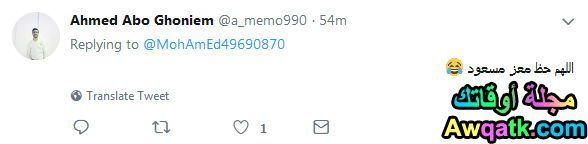 اللهم حظ معز مسعود