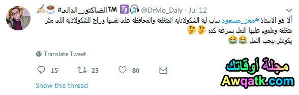 معز مسعود بيحب النمل