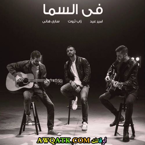 ساري هاني امير عيد زاب ثروت